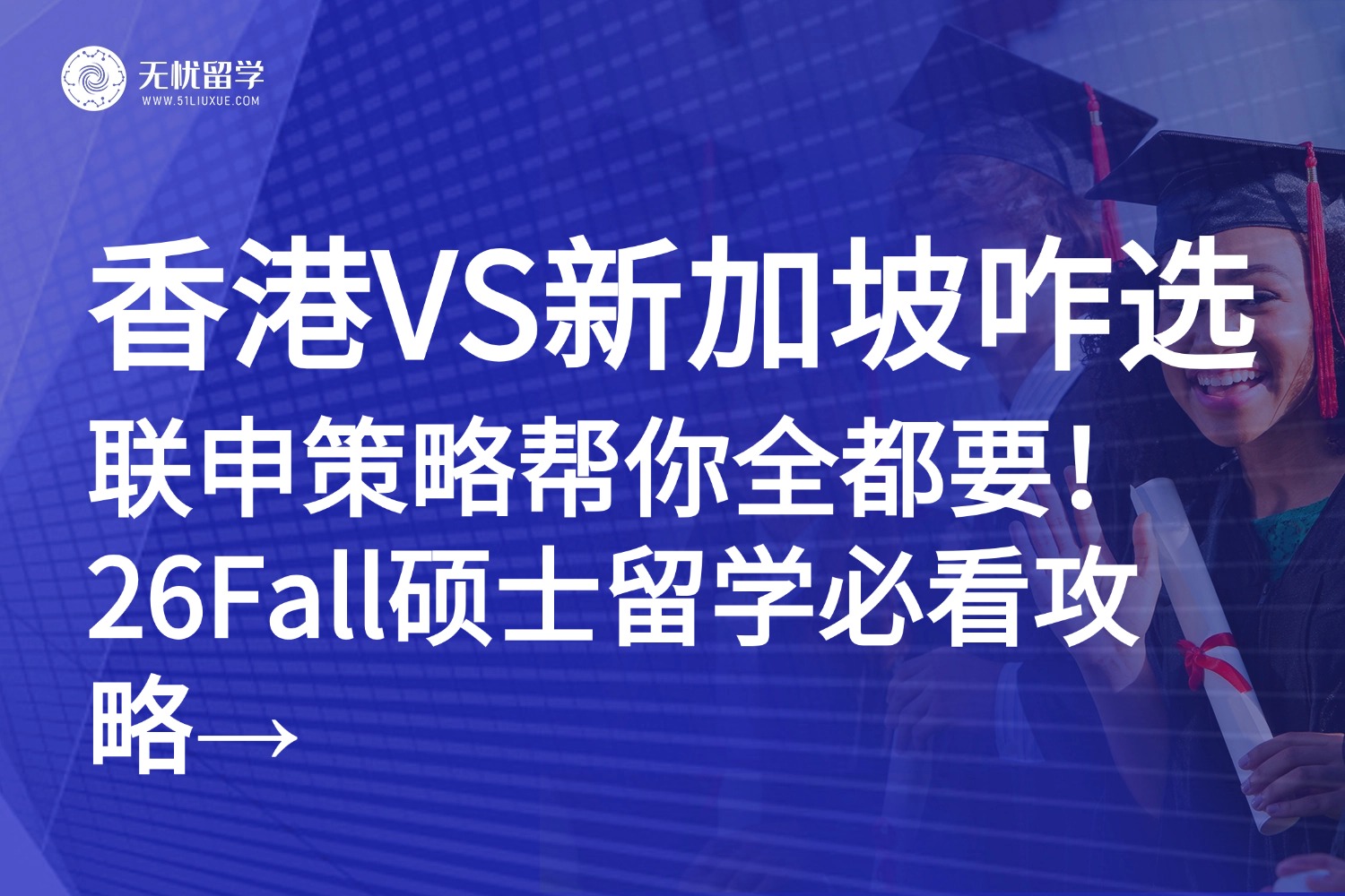 香港VS新加坡，26Fall硕士留学怎么选？联申策略帮你全都要！