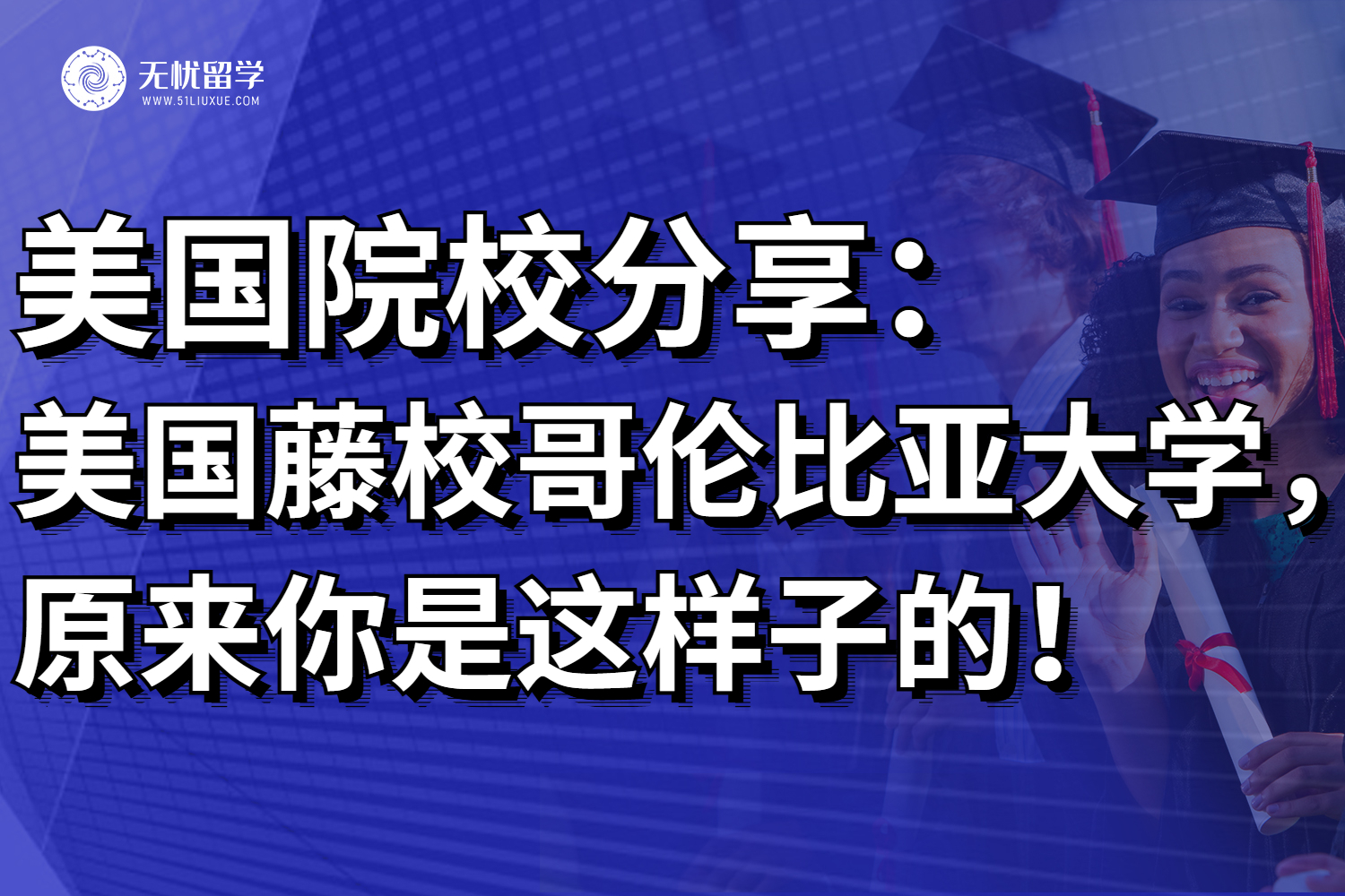 今日打卡美国藤校哥伦比亚大学，原来你是这样子的！
