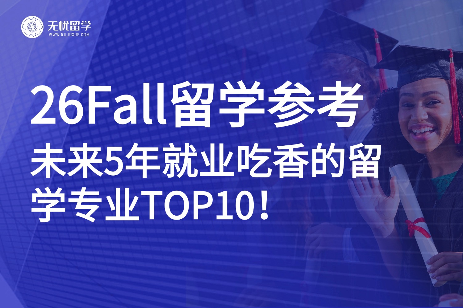 美国留学选专业必看！未来5年这10个专业最吃香盘点，选对=赢在起跑线！