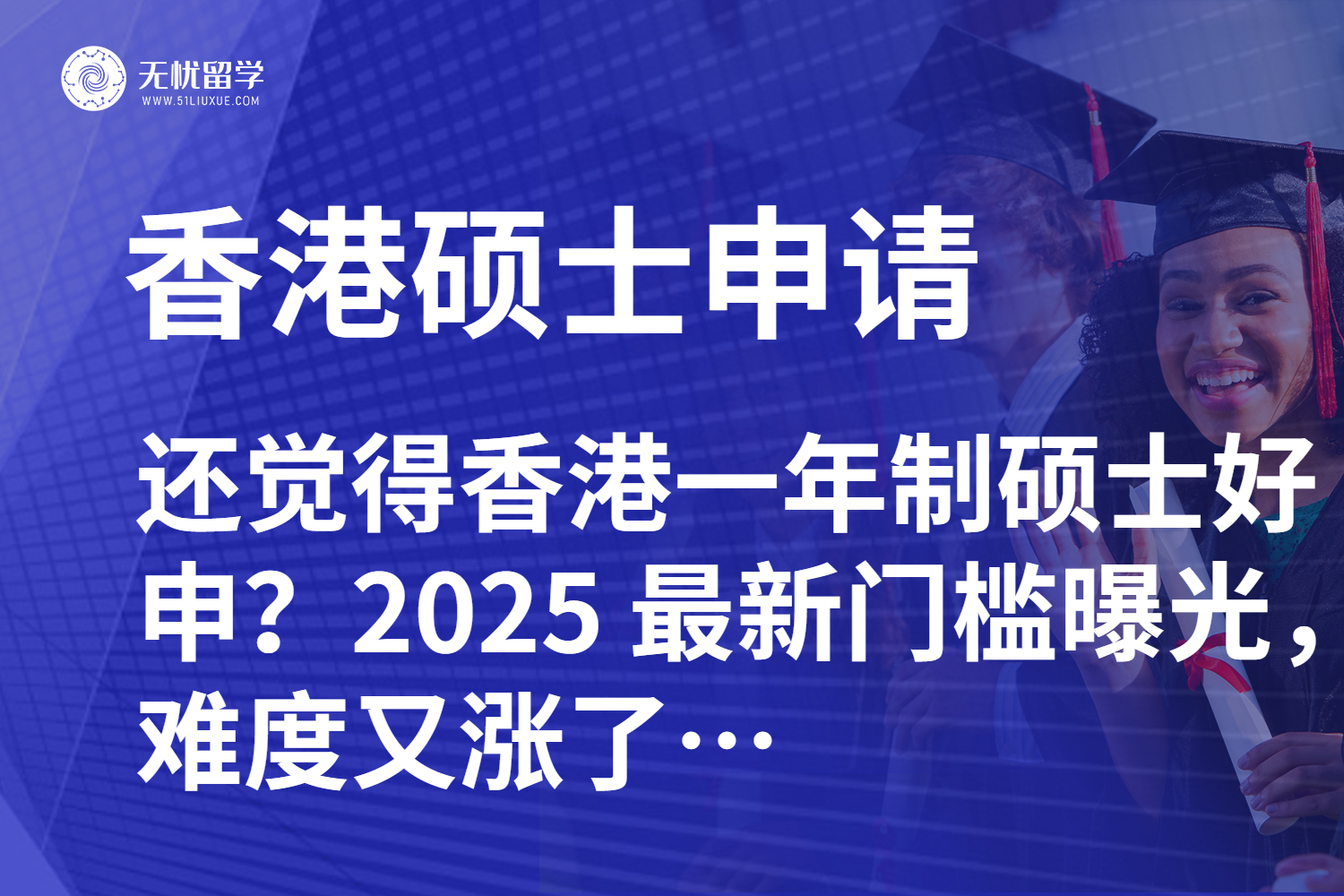 还觉得香港一年制硕士好申？2025 最新门槛曝光，难度又涨了…