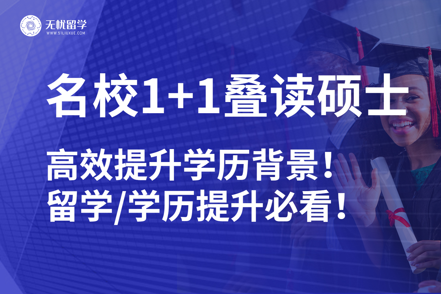 名校1+1叠读硕士，高效提升学历背景！