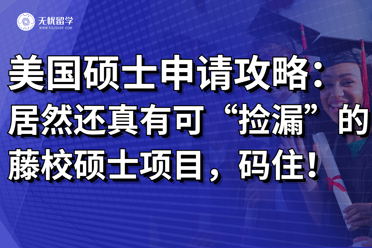 低GPA必看的美国藤校“捡漏型”硕士项目，万一真走运了呢？