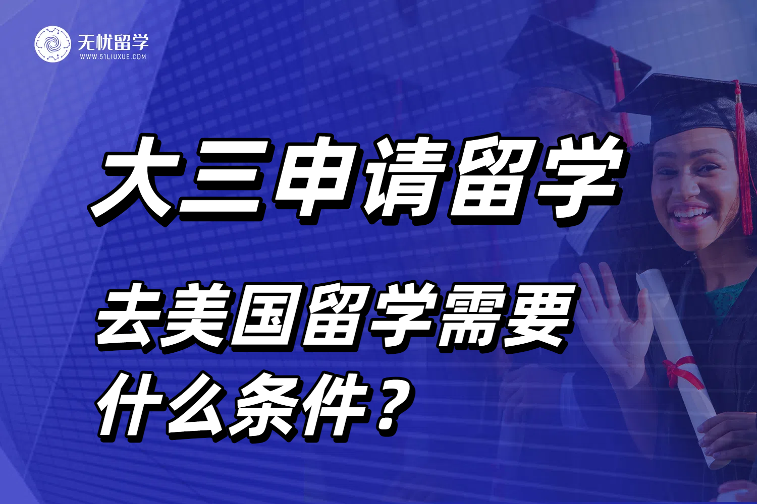 大三申请去美国留学需要什么条件？2026申请季必看规划指南！