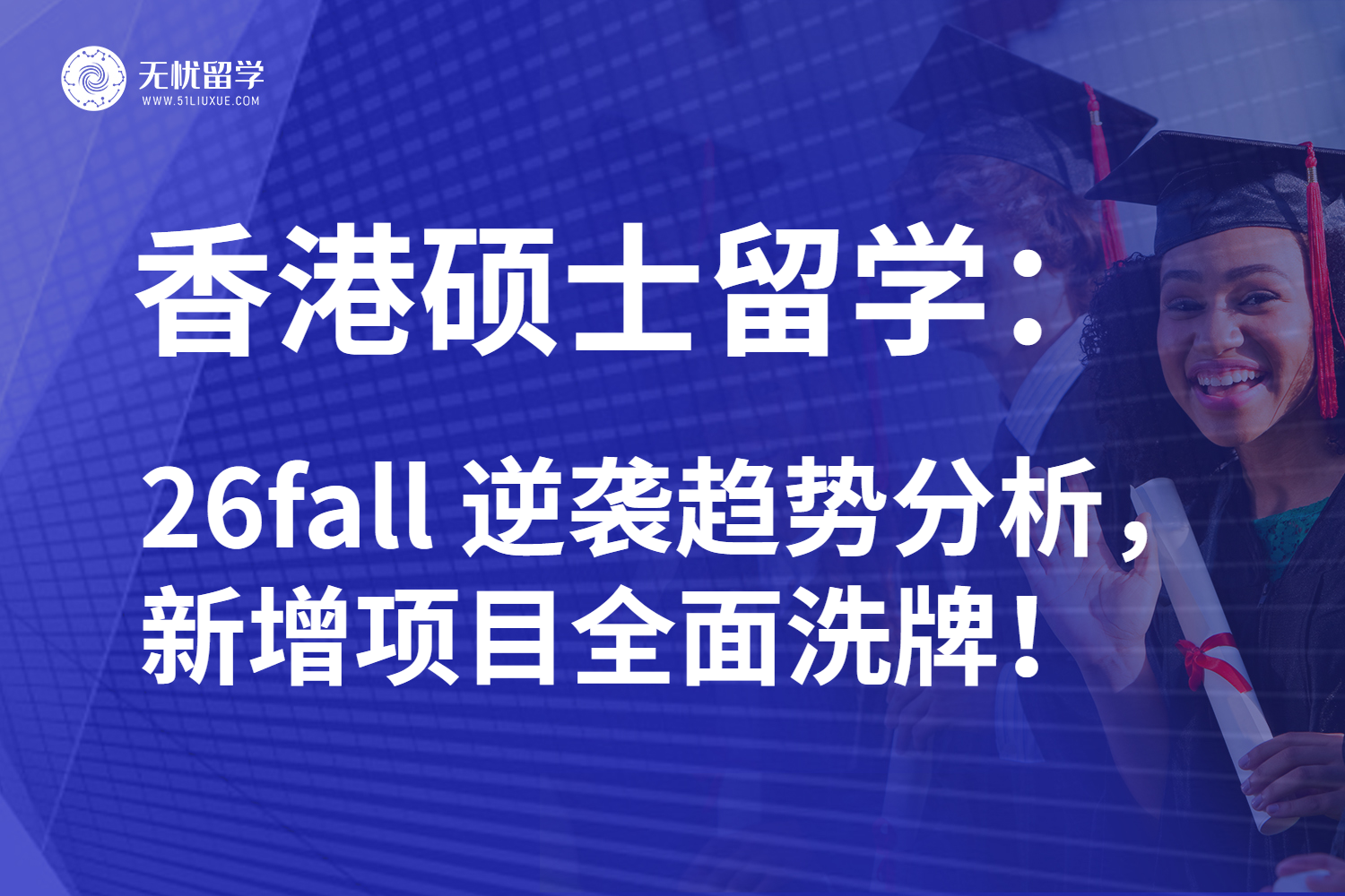 26fall香港硕士留学最新攻略：全新项目助你逆袭名校！