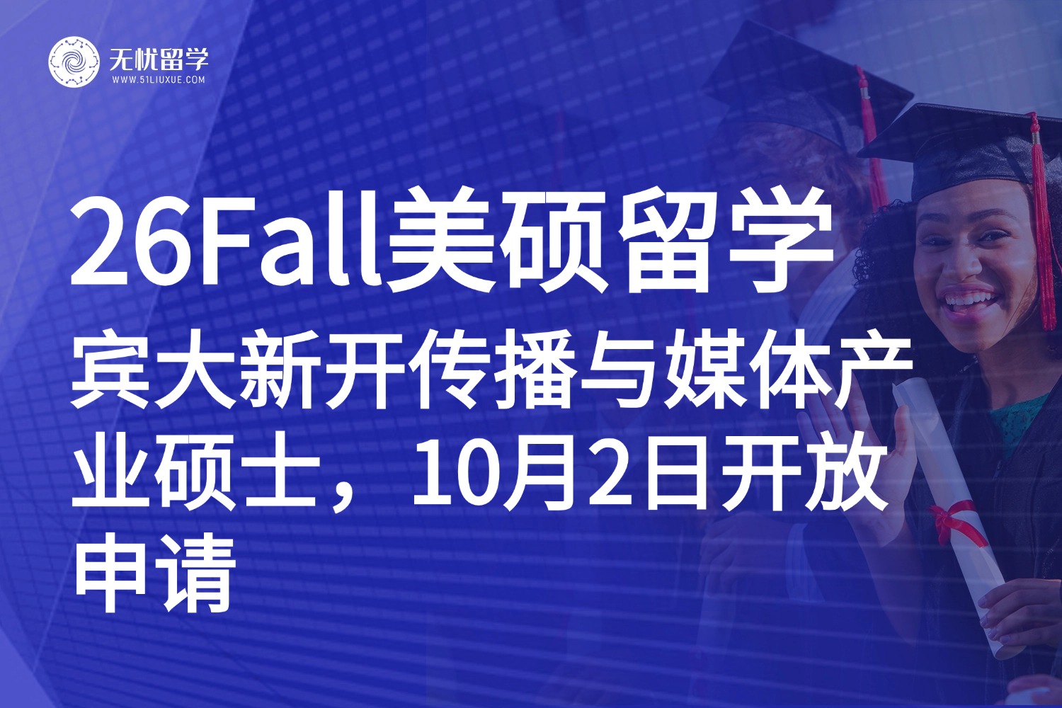 美国硕士|宾大26Fall新项目：传播与媒体产业MCMI硕士，10月2日开申！