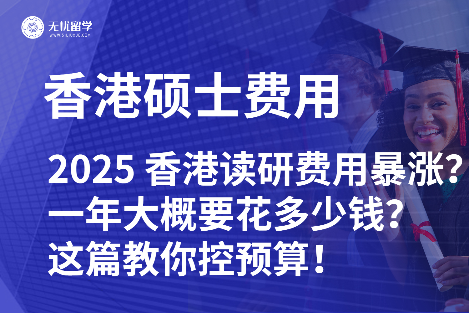 2025 香港读研费用暴涨？一年大概要花多少钱？这篇教你控预算！