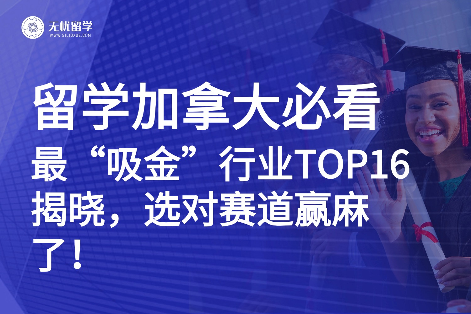 加拿大留学：从行业薪资数据，解锁未来职业“钱”途密码！
