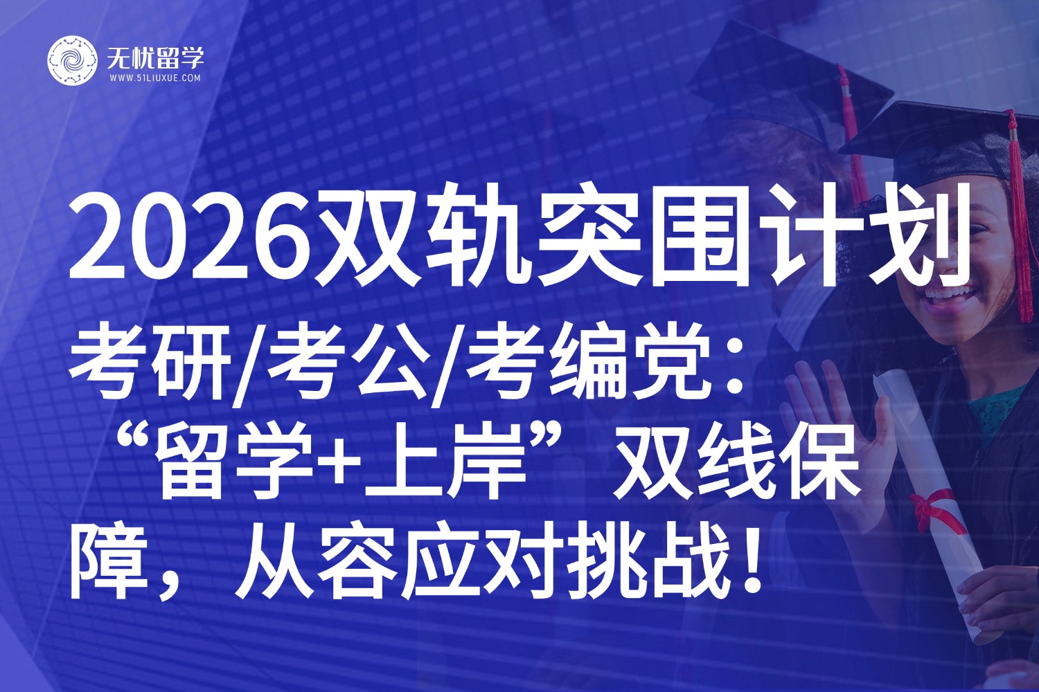 2026考研考公考编党必看！“留学+上岸”双保险，提前规划稳赢人生！