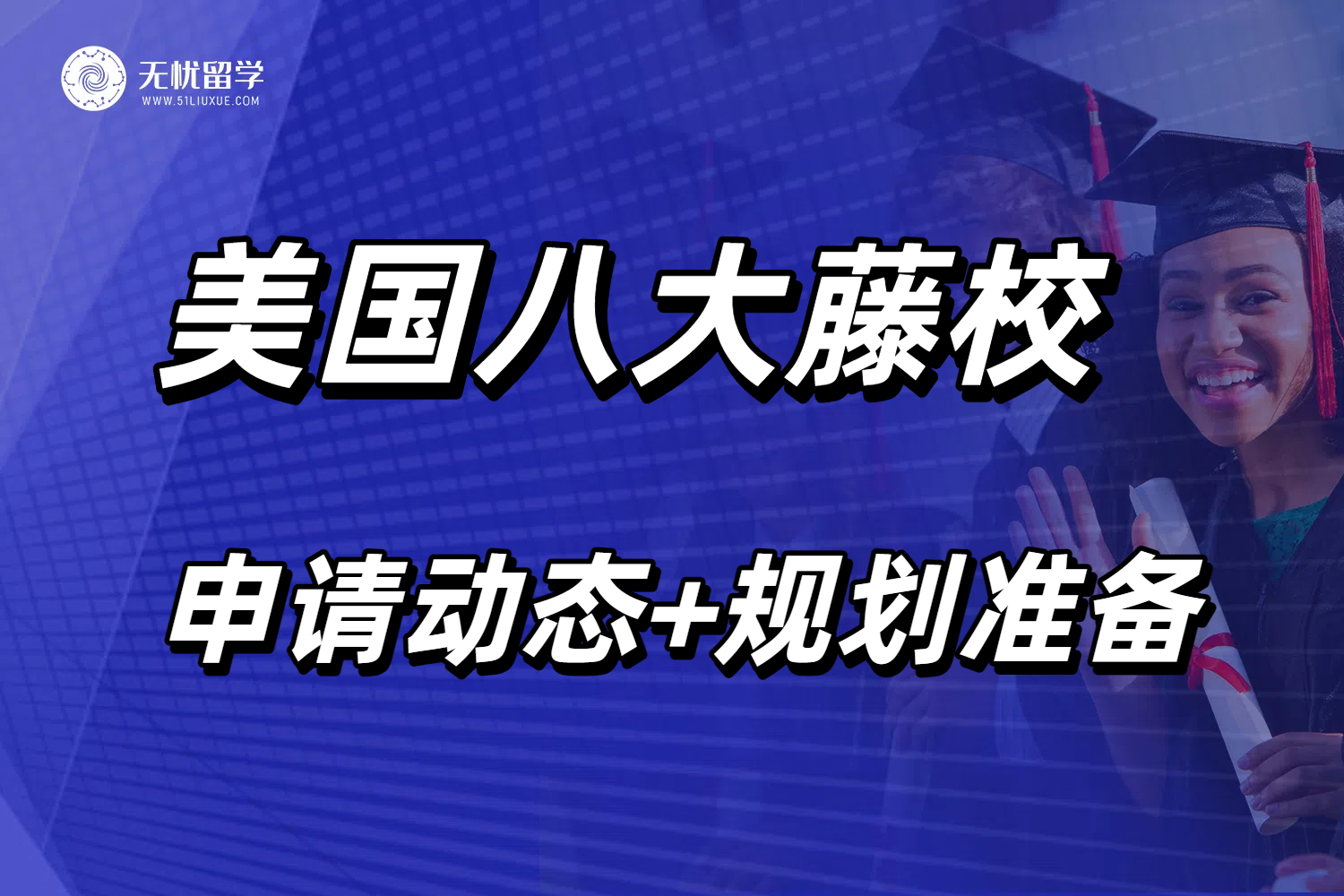 美国藤校是哪几所？分享8大名校最新录取趋势及申请策略！