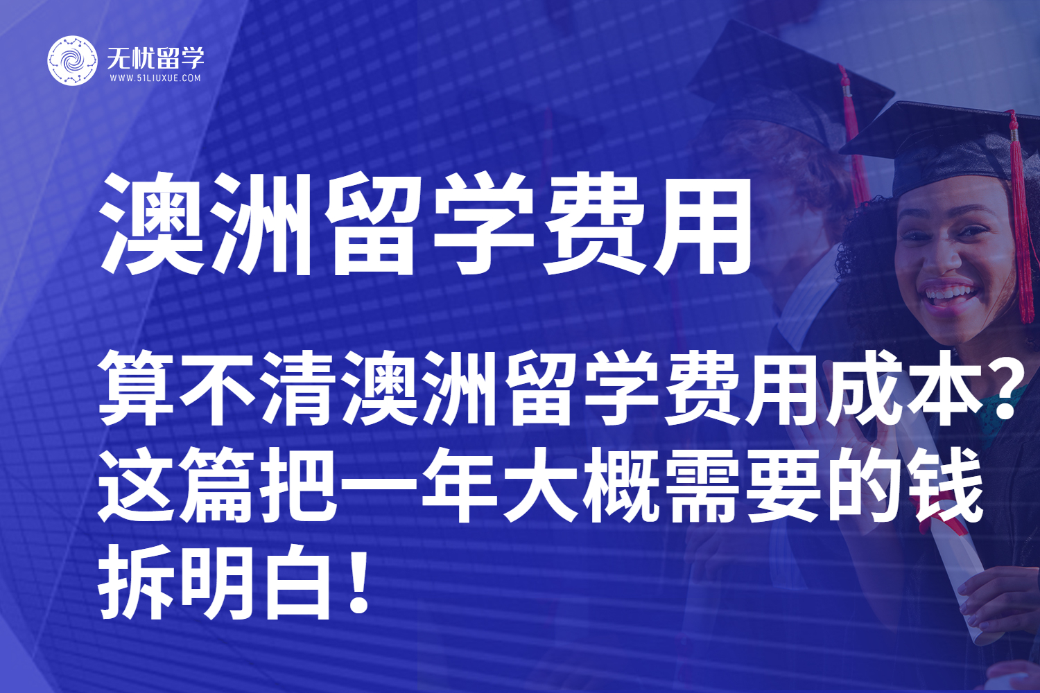 算不清澳洲留学费用成本？这篇把一年大概需要的钱拆明白！
