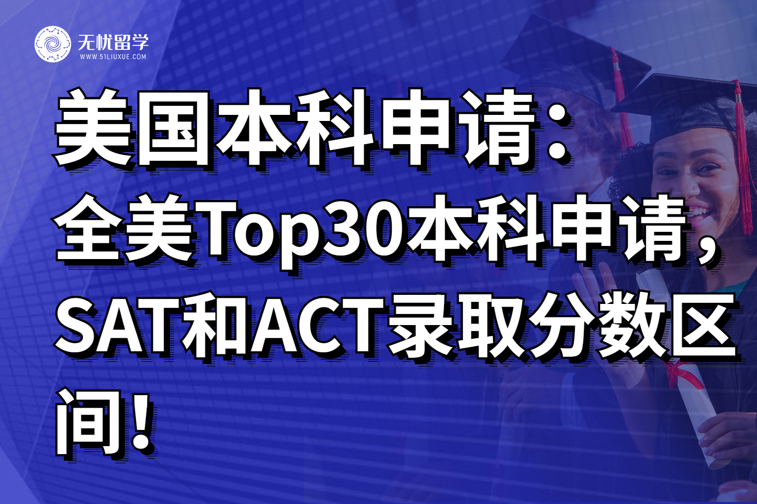 全美Top30大学本科申请，SAT和ACT录取分数区间揭晓！