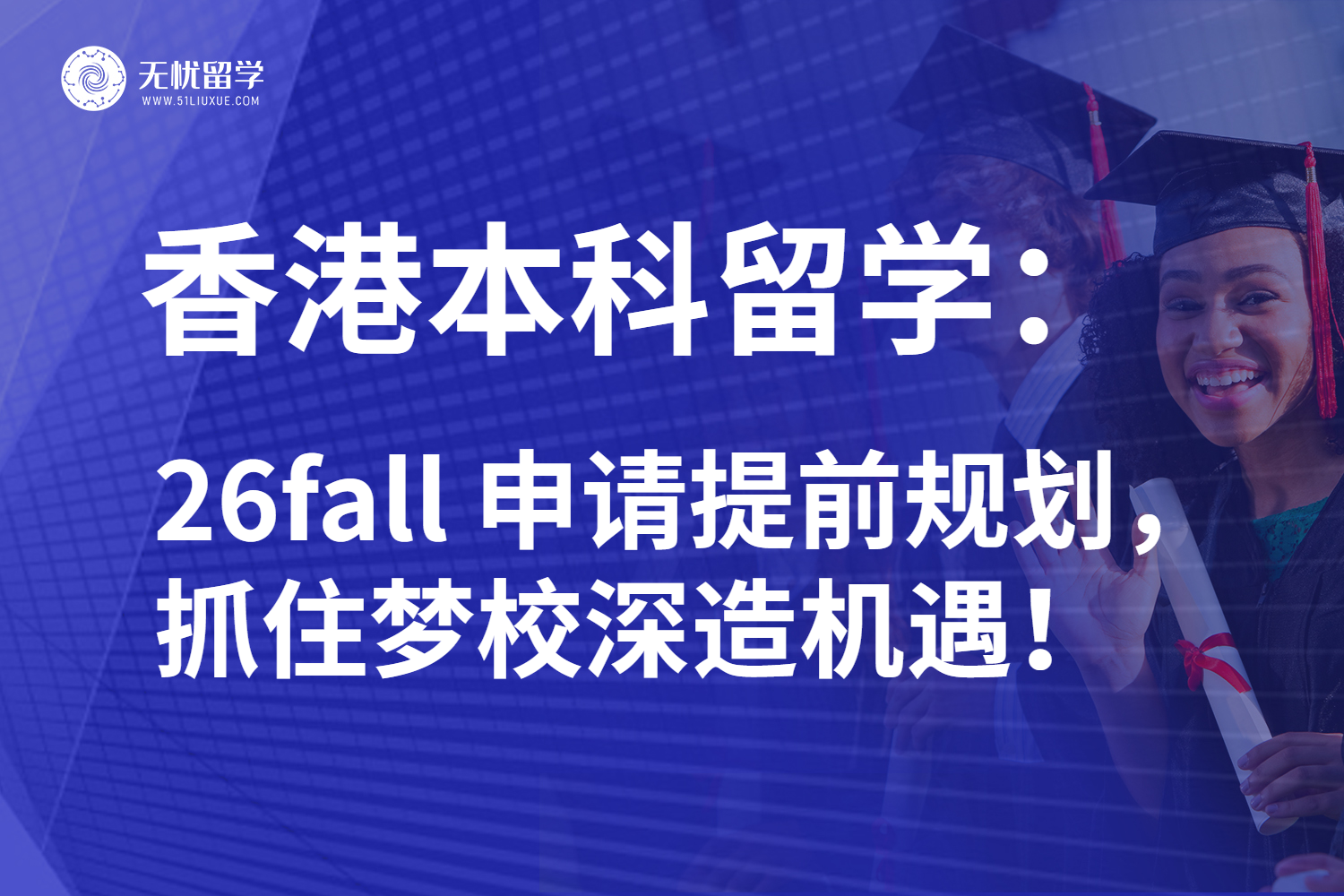 26fall香港本科留学详细攻略：升学严峻内地学子破困境！