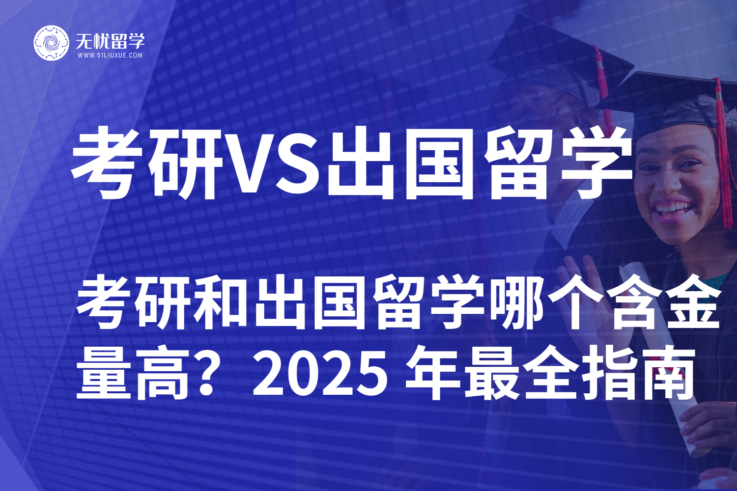 考研 vs 留学：考研和出国留学哪个含金量高？2025 年最全指南