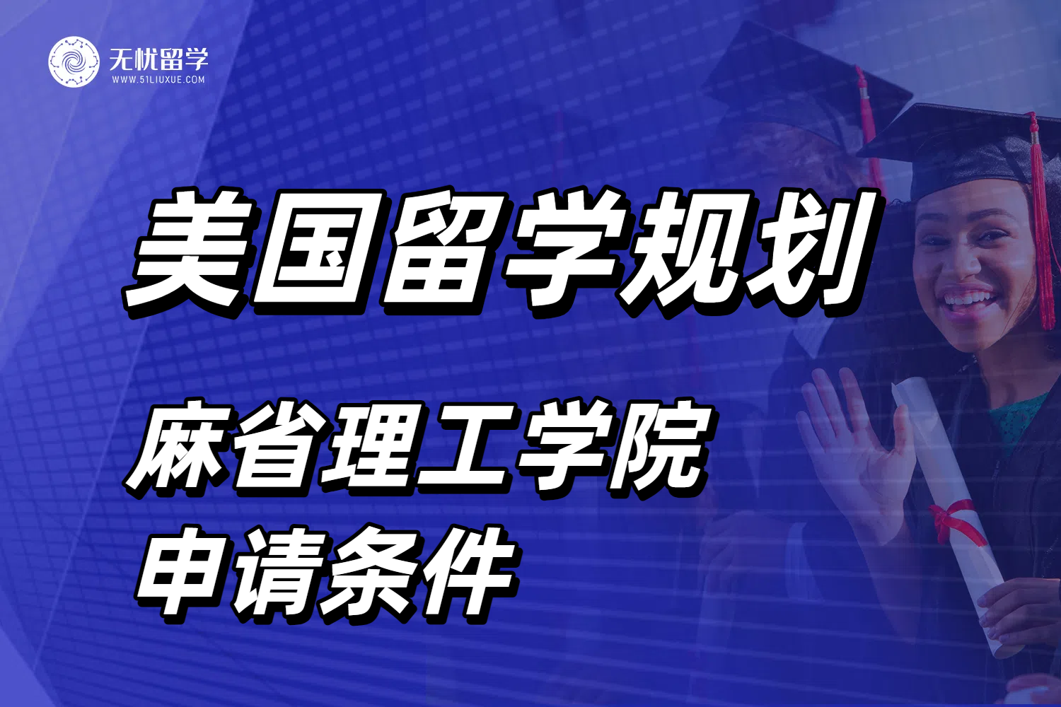 麻省理工大学申请条件梳理，这些新变化你知道吗？