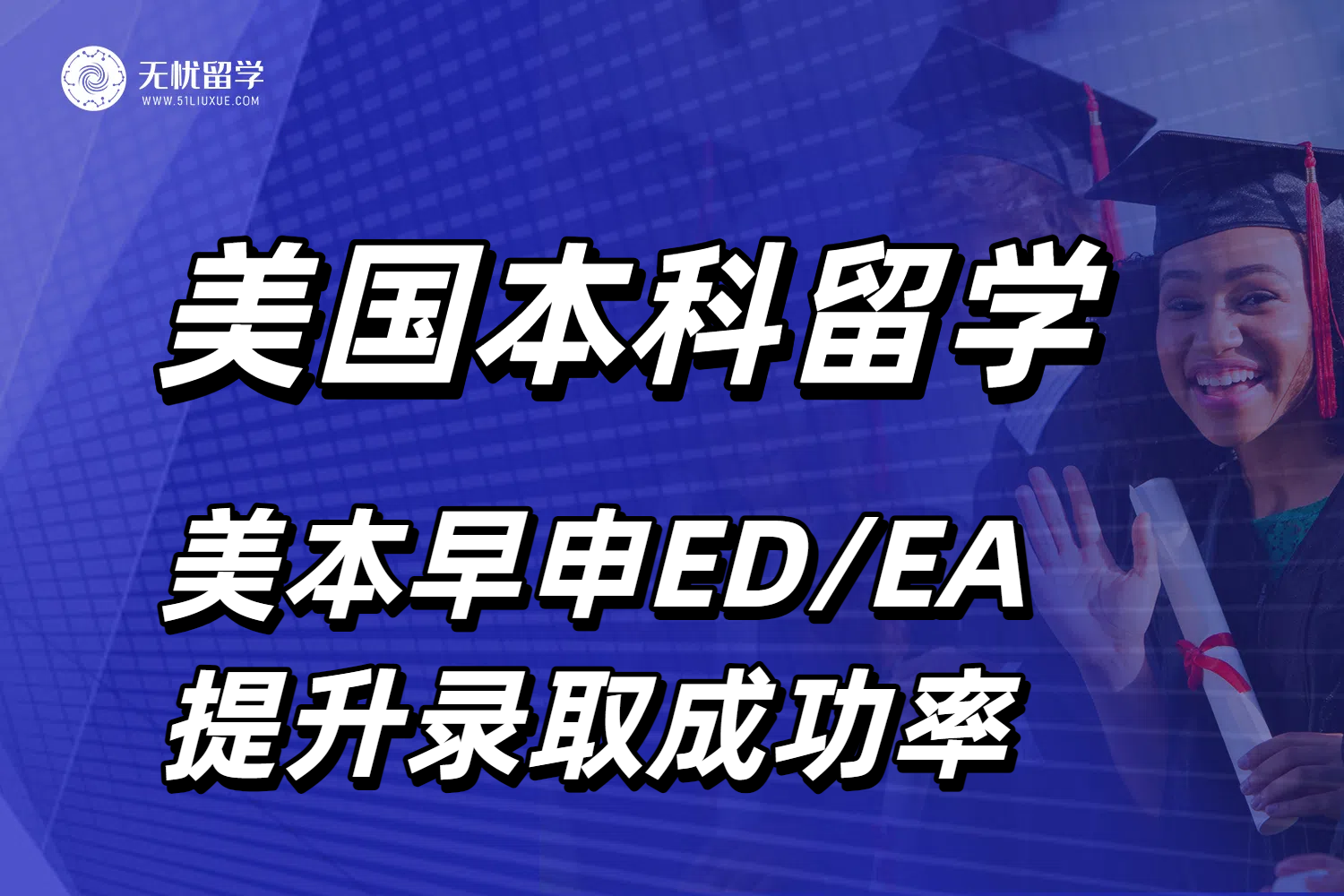 美本早申全面解读：2026Fall申请季如何借助ED/EA提升录取成功率？