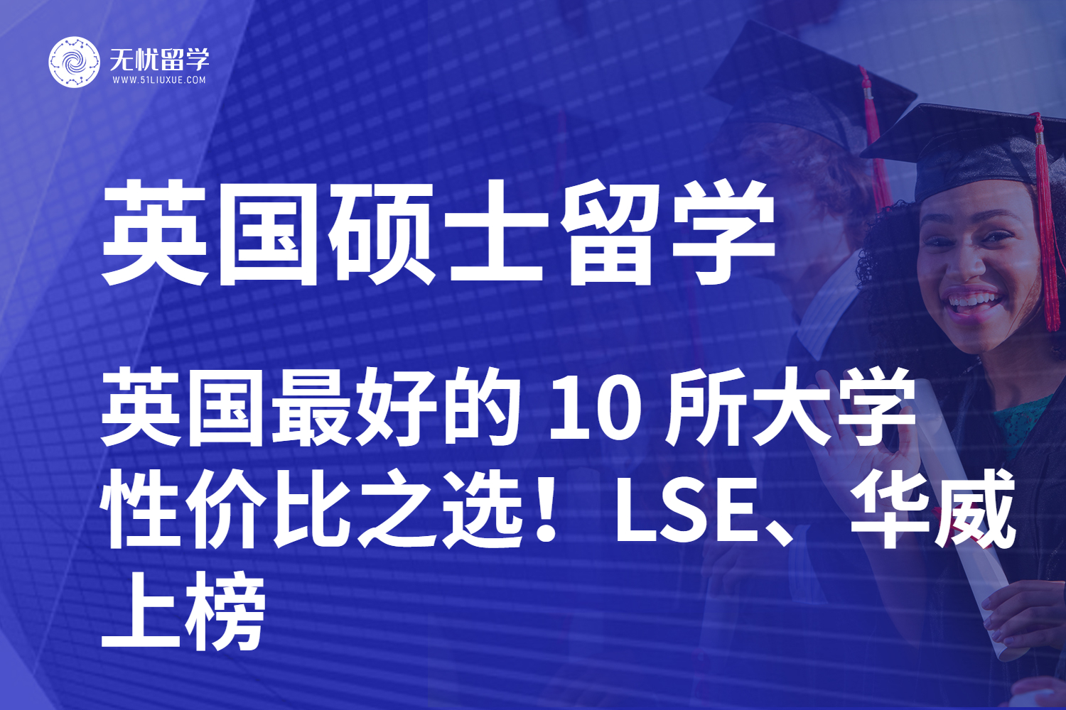 英国最好的 10 所大学性价比之选！LSE、华威上榜