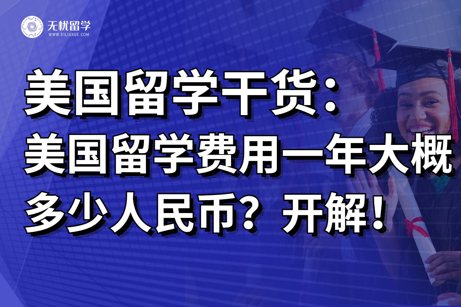 吐血整理！美国留学真实花费清单，按阶段划分！