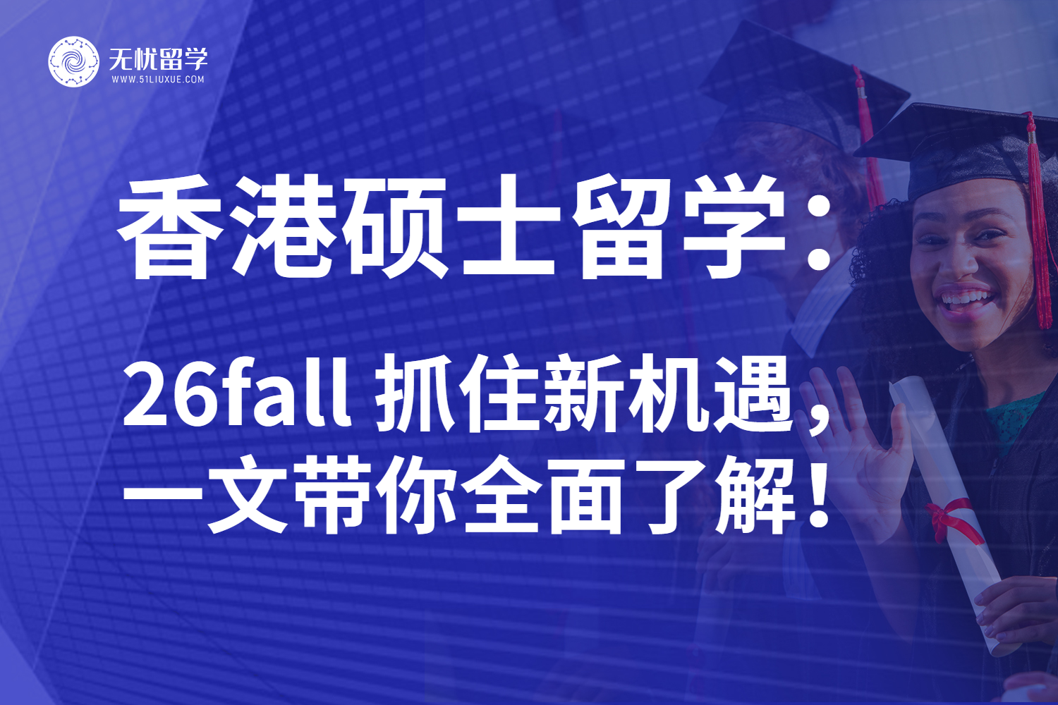 26fall香港硕士留学逆袭蓝图：规划越早、胜算越大！