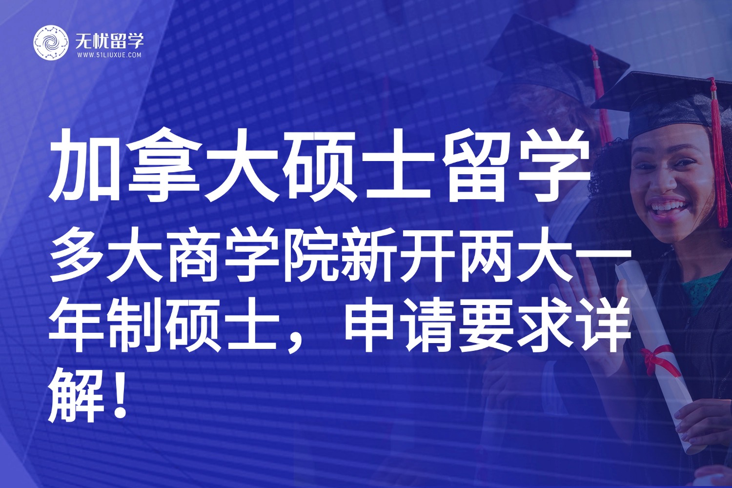 加拿大硕士留学|多伦多大学商学院26Fall新增两大一年制硕士，申请要求详解！