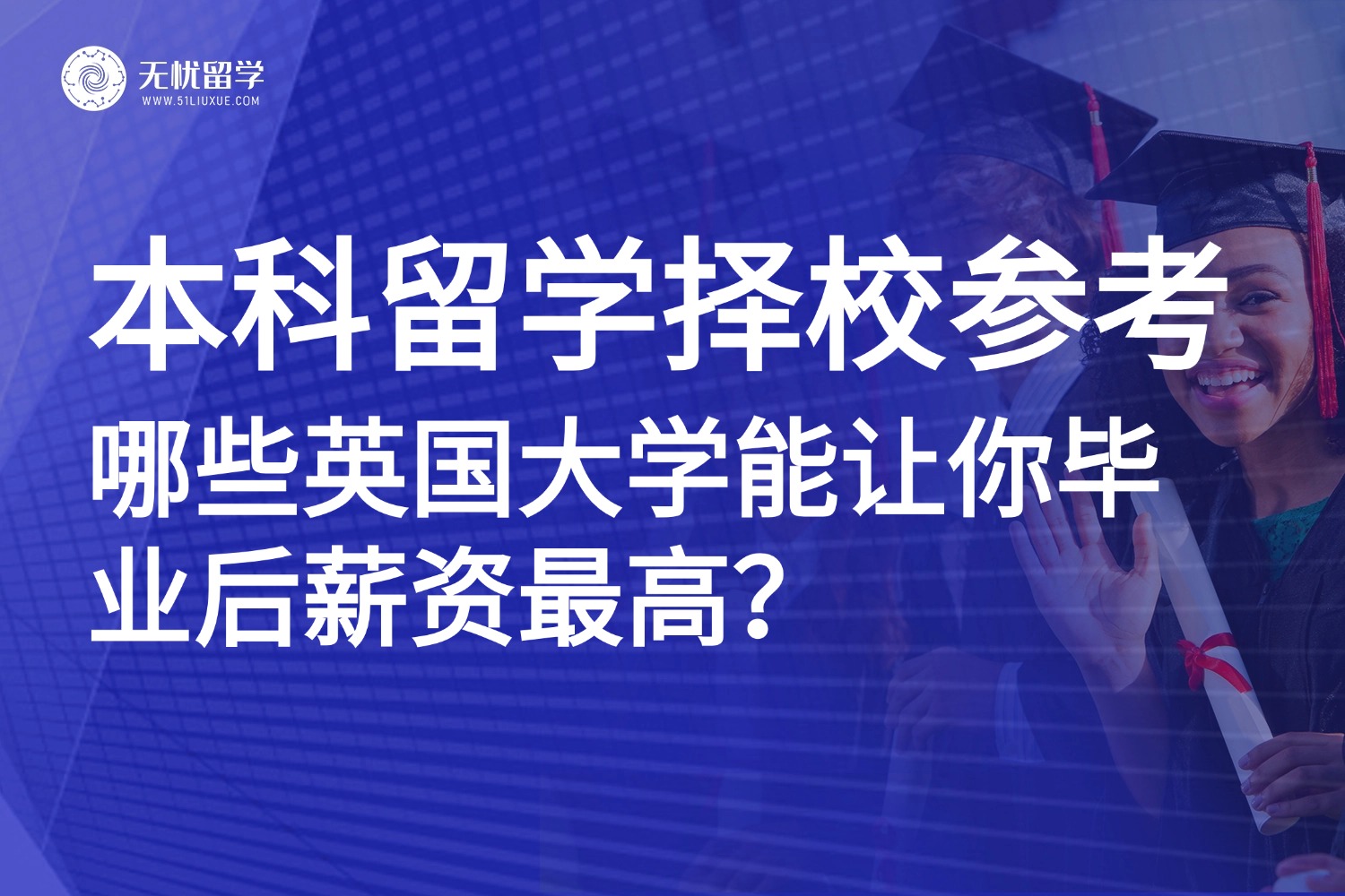留学择校参考|选择决定收入？英国大学毕业生薪资差距达1.5万镑！