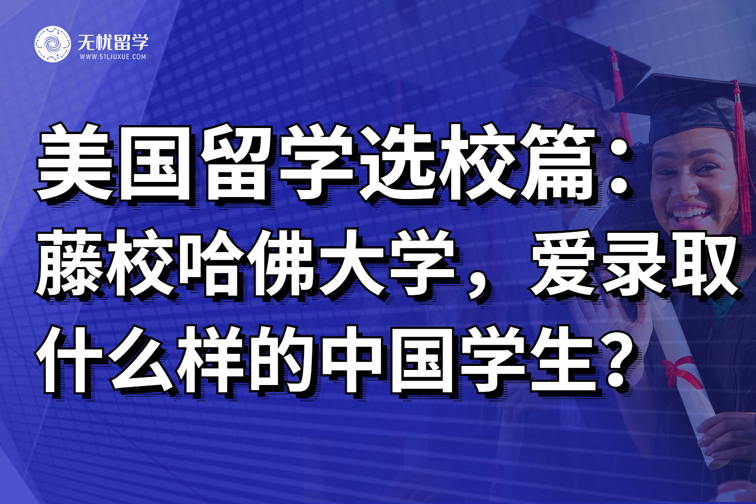 美国藤校之哈佛大学，爱录取什么样的中国学生？