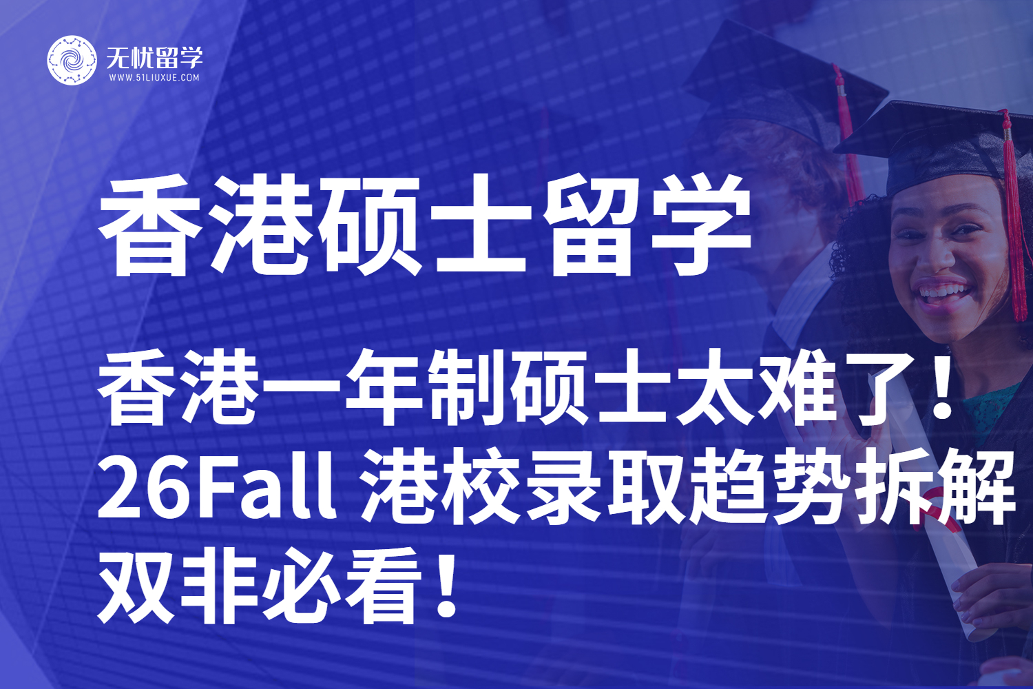 香港一年制硕士太难了！26Fall 港校录取趋势拆解，双非必看！
