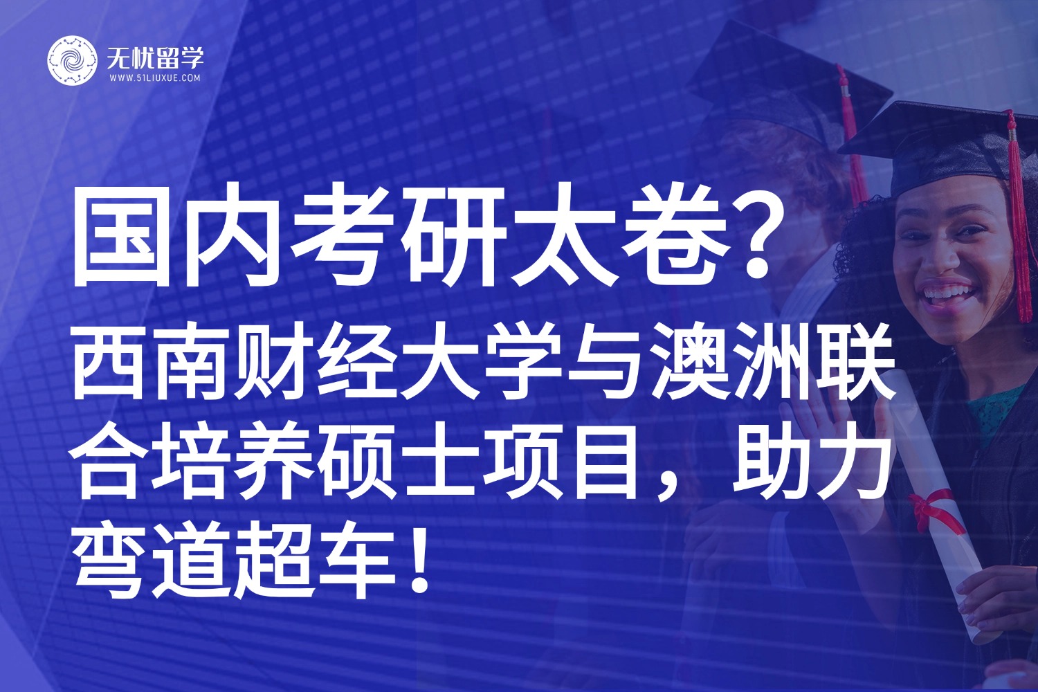 国内考研太卷？西南财经大学与澳洲联合培养硕士项目，助力弯道超车！