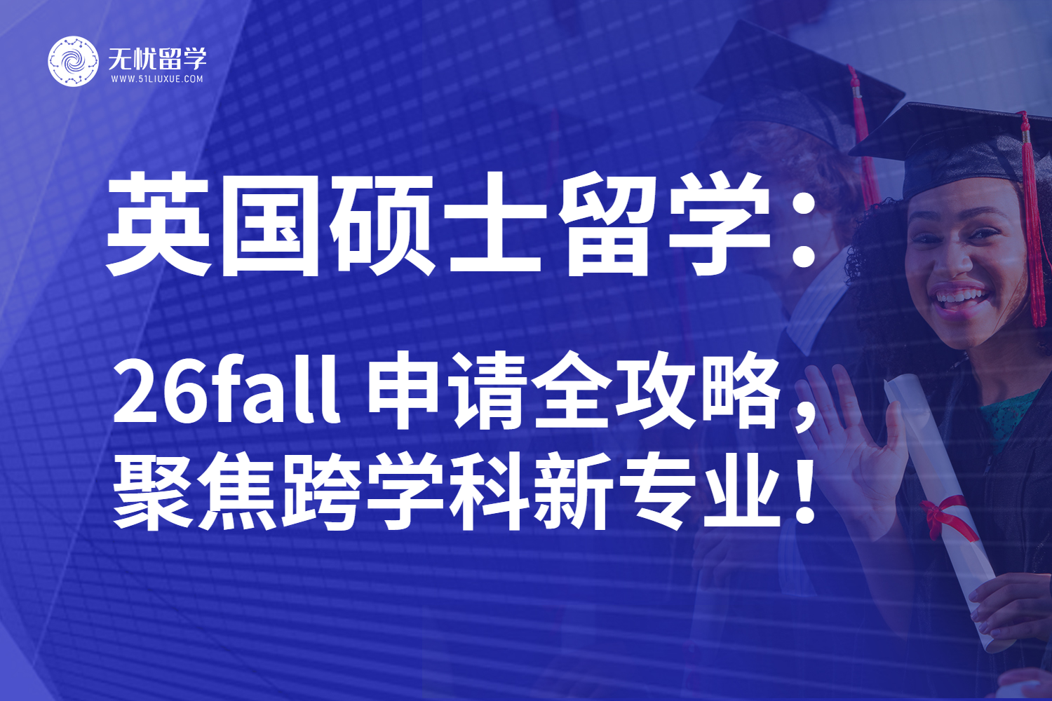 26fall英国硕士留学必看攻略：关注新趋势、迎接新挑战！