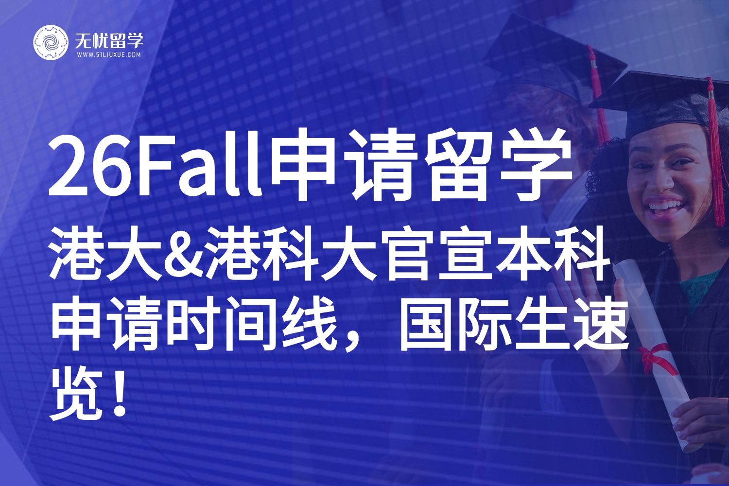 26Fall香港本科留学申请：港大&港科大官宣国际生本科申请时间线！