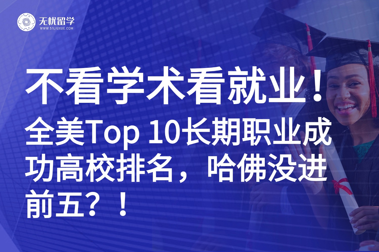 美国留学|不看名气看就业！领英发布全新大学排名，谁才是真正的“职业神校”？