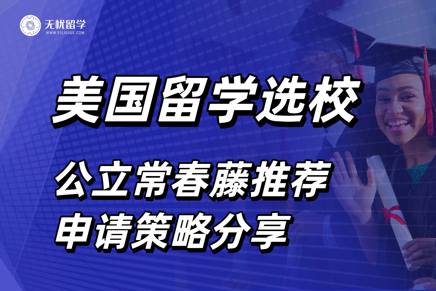 留学选校新方向！美国公立常春藤大学申请策略分享！