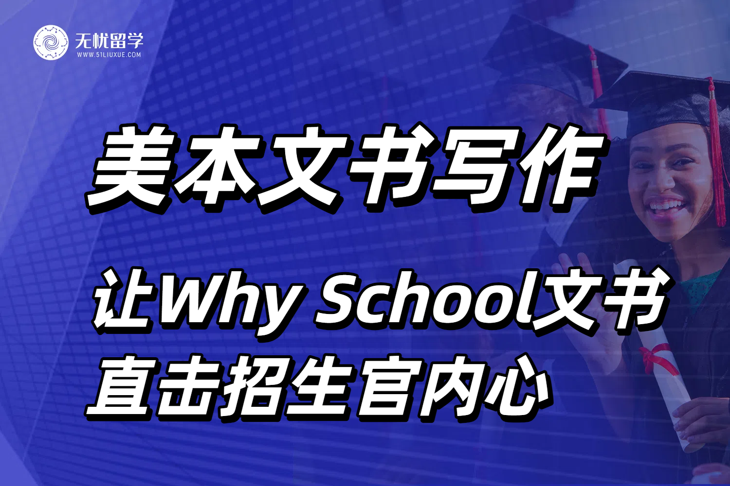 美国本科留学文书写作攻略！让Why School文书直击招生官内心！