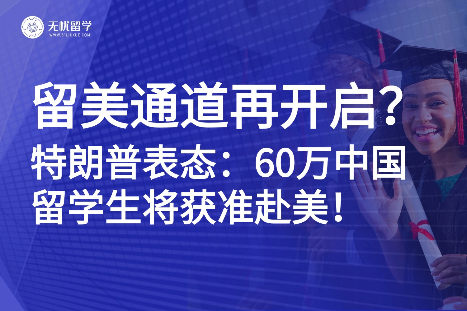 从限制到欢迎？特朗普喊出“欢迎60万中国留学生”，对赴美留学有何影响？