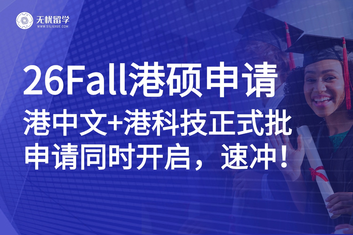 26Fall港硕申请|港中文+港科技正式批申请同时开启，速冲！