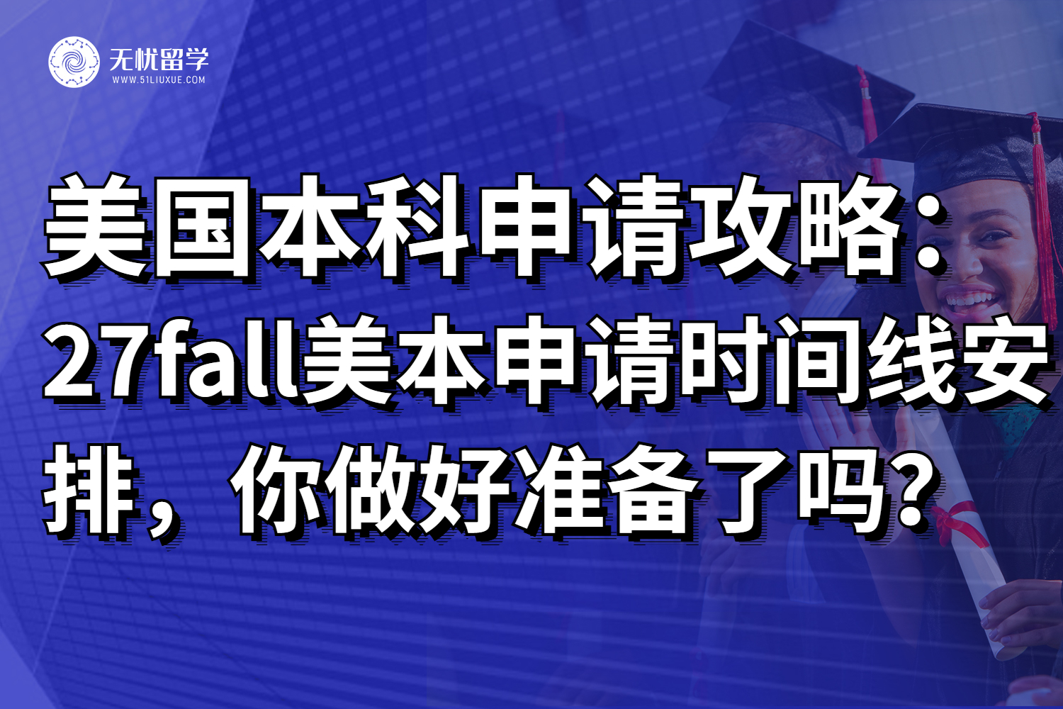 27fall美国本科申请时间线安排，你做好准备了吗？