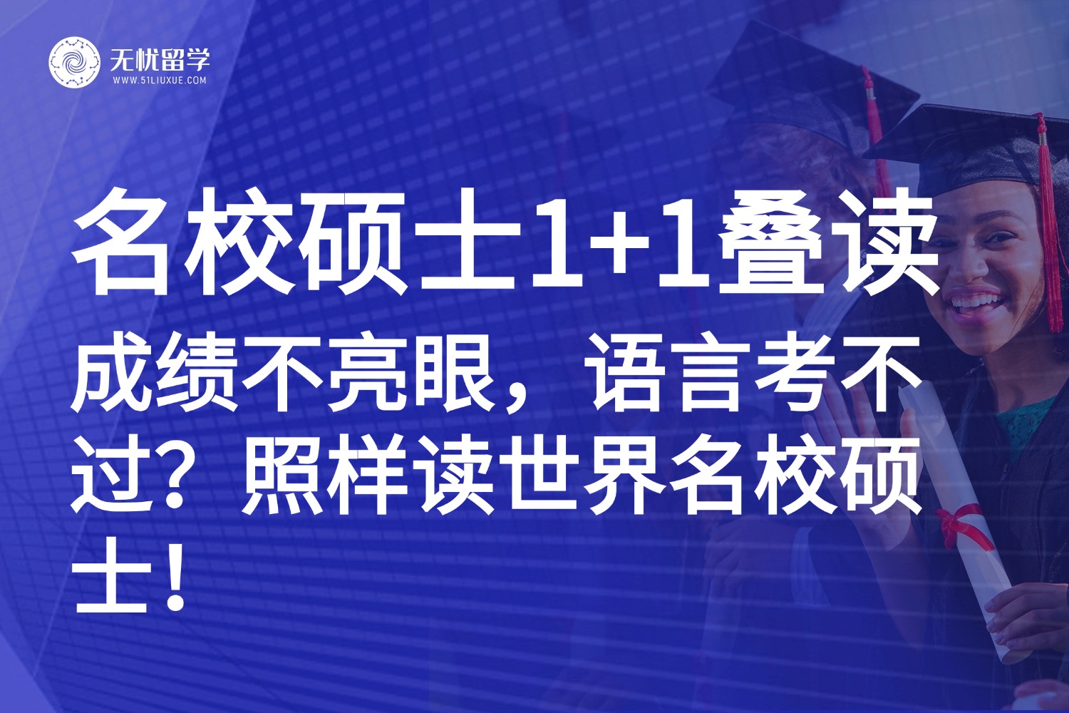 GPA不高？语言未过？名校1+1硕士叠读项目给你“开绿灯”进百强名校！
