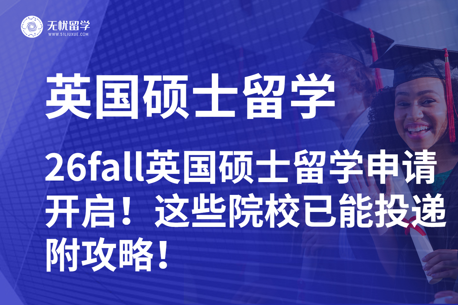 26fall英国硕士留学申请开启！这些院校已能投递，附攻略！
