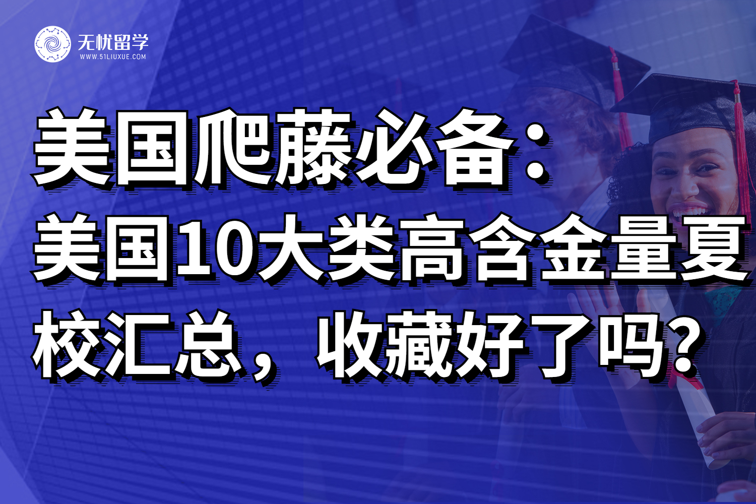 爬藤必看！美国高含金量夏校汇总，你都收藏好了吗？