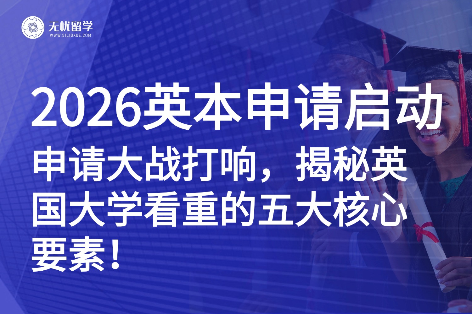 9月2日英本申请通道UCAS开放！英国大学录取到底看什么？一文读懂