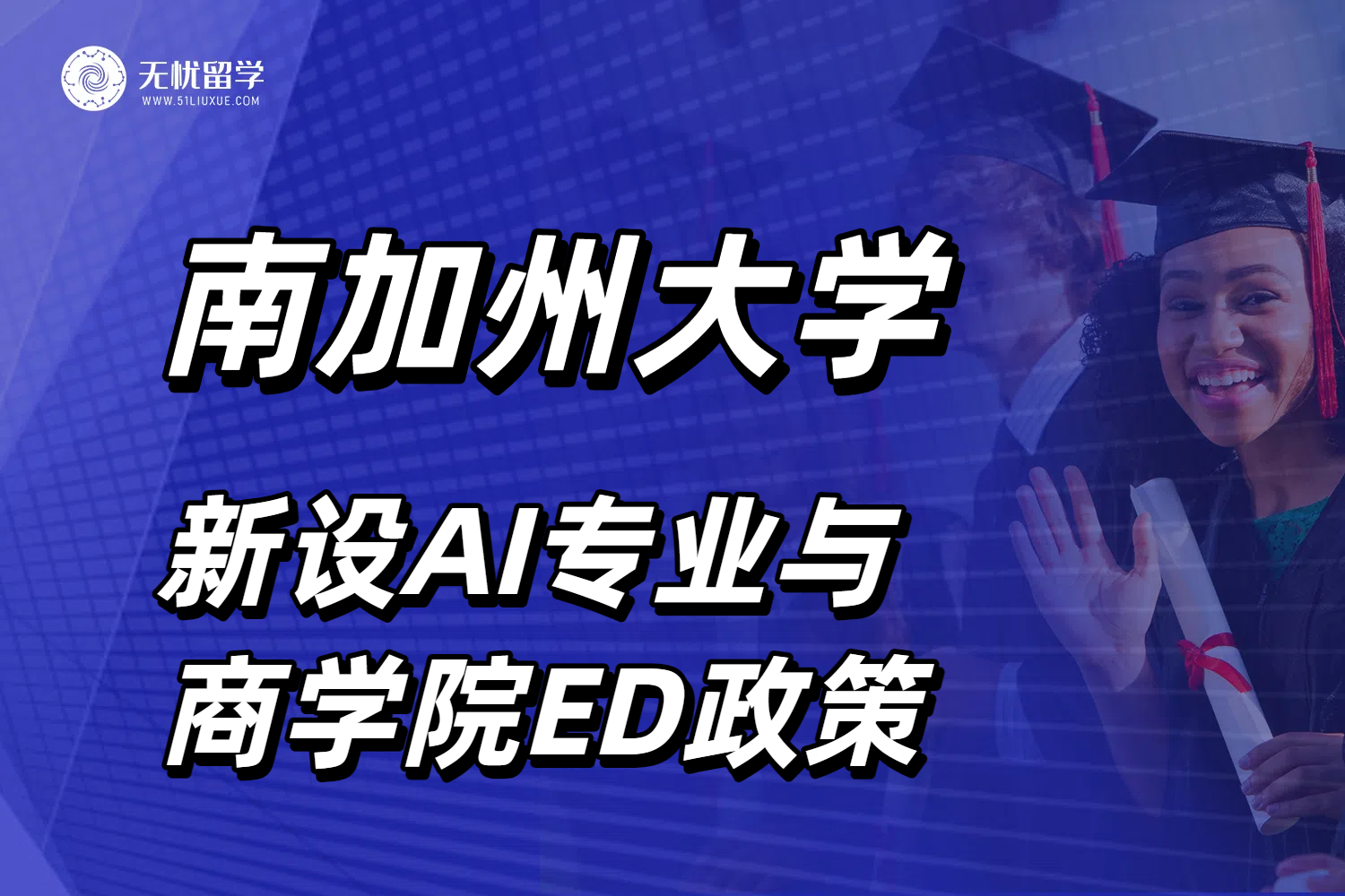 南加州大学新设AI专业与商学院ED政策，26fall申请策略分析！