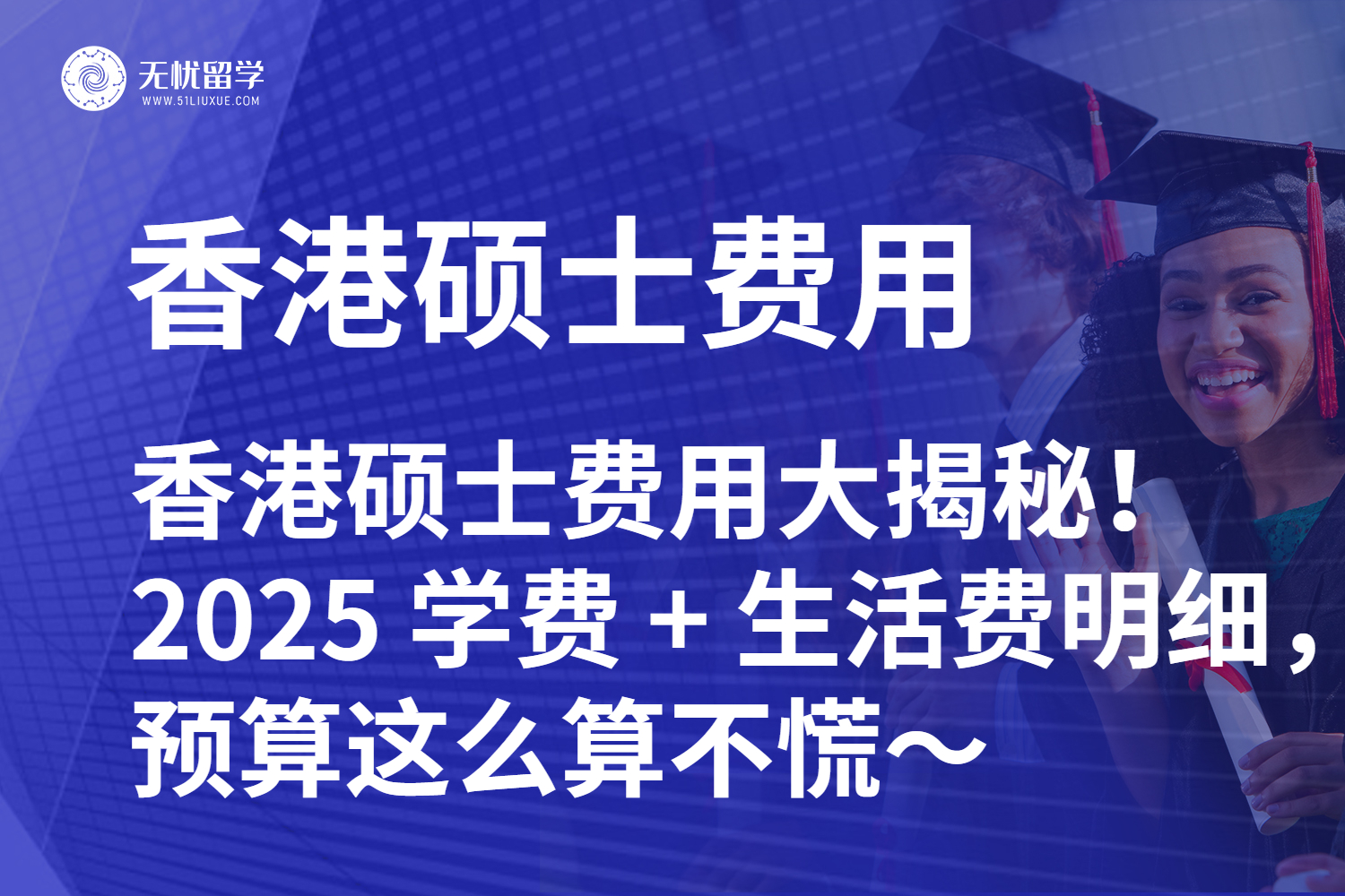 香港硕士费用大揭秘！2025 学费 + 生活费明细，预算这么算不慌～