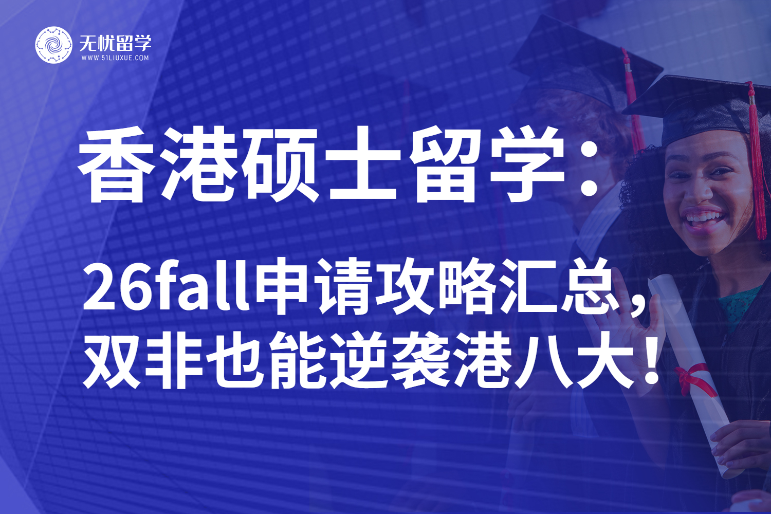 26fall香港硕士留学逆袭攻略：双非党弯道超车学会突围制胜！