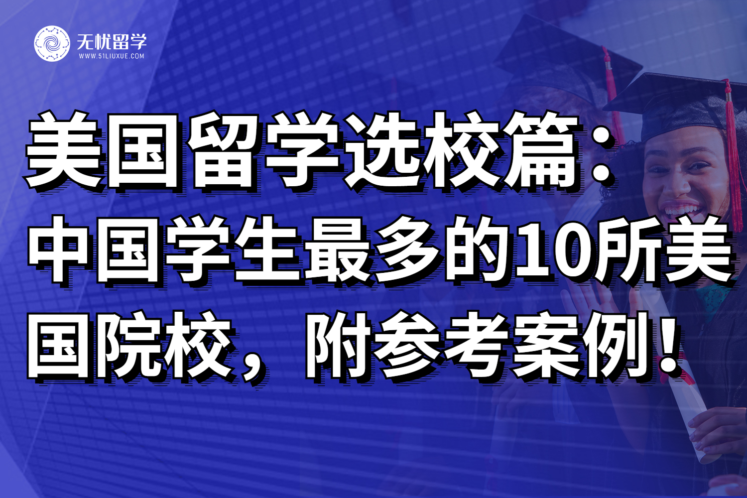 盘点中国学生最多的10所美国院校，附参考案例！