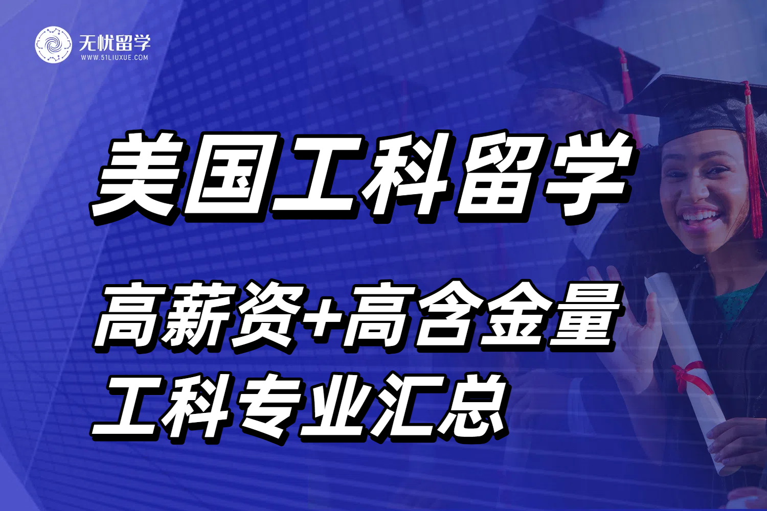 留学选专业速看：美国工科哪些方向最火？含金量与薪资揭秘