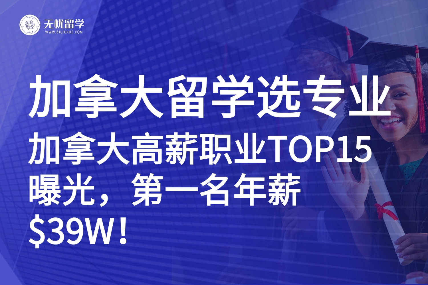 加拿大高薪职业TOP15曝光！年薪$39W不是梦，留学选专业必看！
