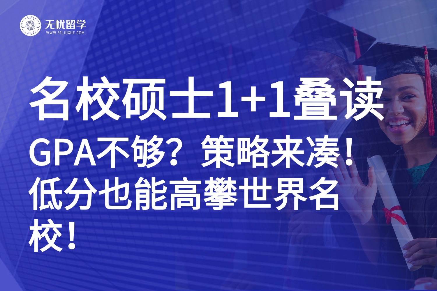 谁说低GPA没书读？名校硕士1+1叠读项目，低成本高回报的留学捷径！