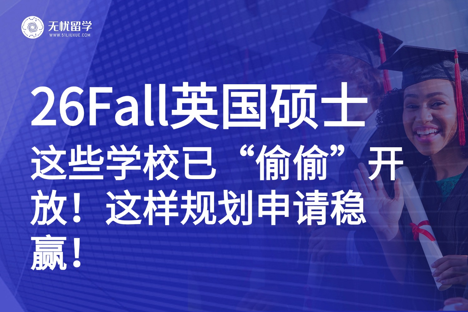 这些英国大学26Fall硕士申请已经开啦！申请时间汇总+超全时间线规划！