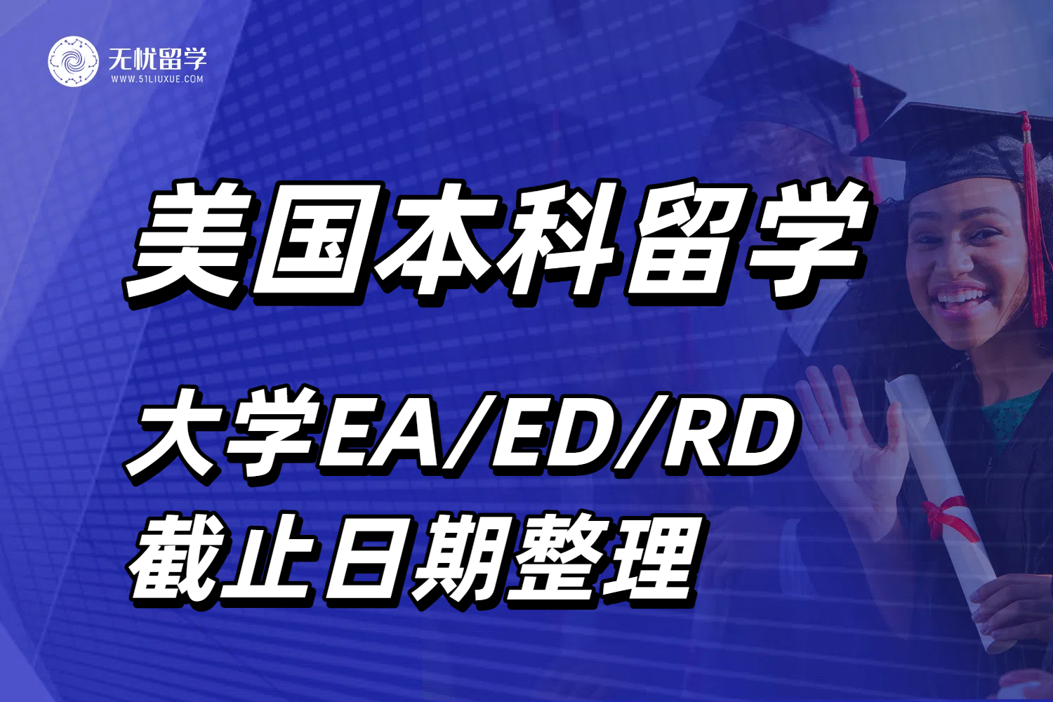 2026Fall申请美国本科留学速看！注意美国大学EA/ED/RD截止日期！