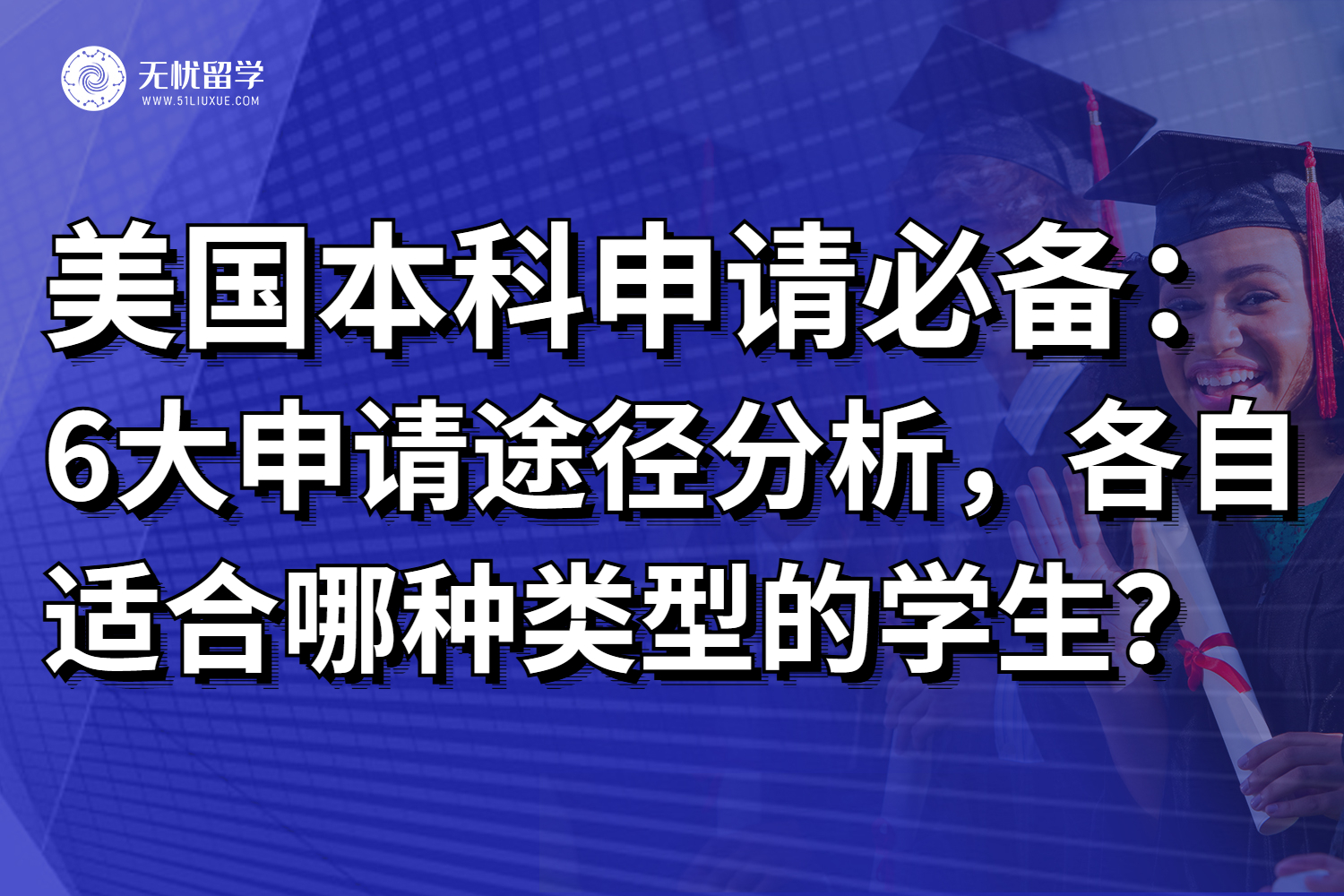 美国本科留学申请超全途径分析，哪条更适合你？