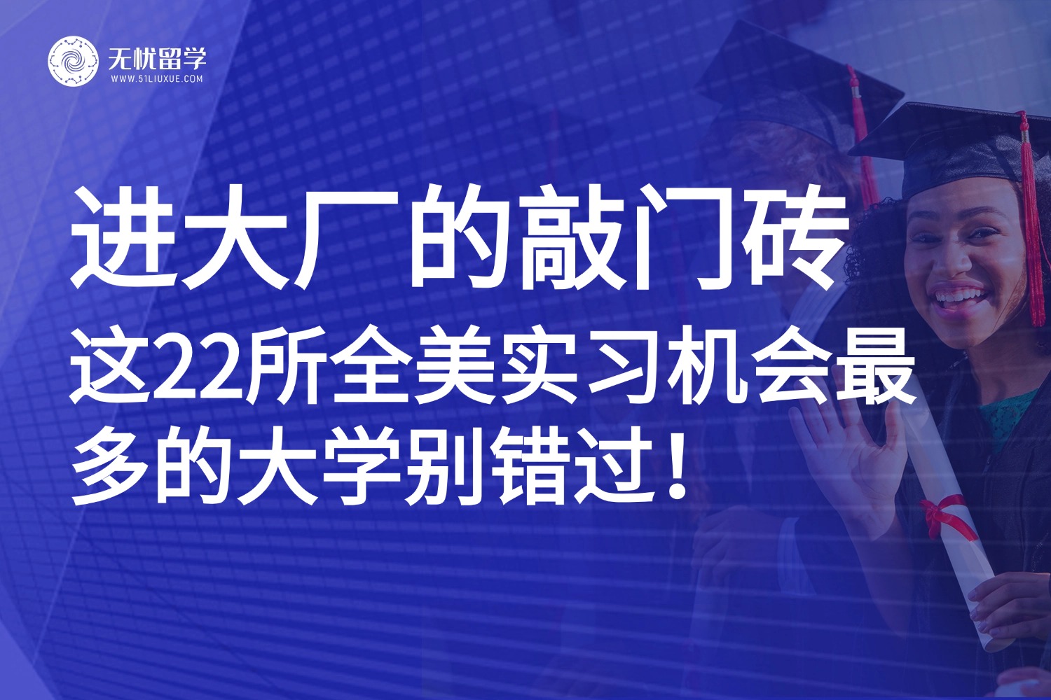美国留学|美国大学「实习王炸榜」：这22所学校让你毕业即拿名企Offer！